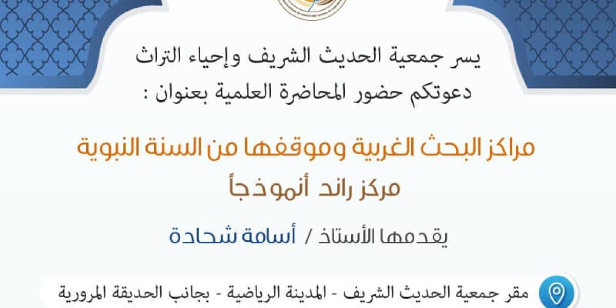 مراكز الأبحاث الأمريكية والسنة النبوية مؤسسة راند نموذجا أسامة شحادة