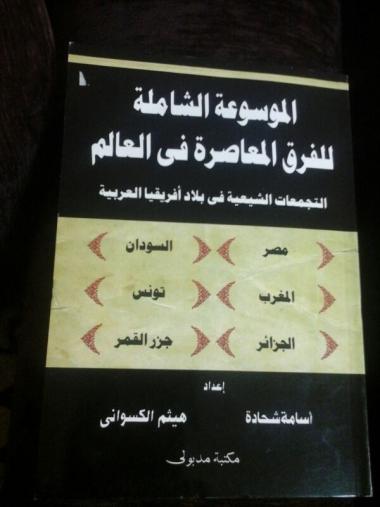 الموسوعة الشاملة ج 4 التجمعات الشيعية في أفريقيا العربية
