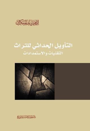 التأويل الحداثي للتراث .. التقنيات والاستمدادات