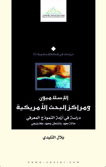 الإسلاميون ومراكز البحث الأمريكية