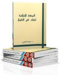 في النقد الذاتي للحركات الإسلامية 3-4 رؤية د. عبدالله النفيسي