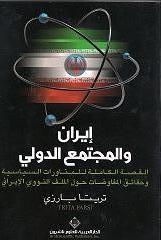 إيران والمجتمع الدولي القصة الكاملة للمناورات السياسية وحقائق المفاوضات حول الملف النووي الإيراني