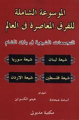 الموسوعة الشاملة ج 3التجمعات الشيعية في بلاد الشام.