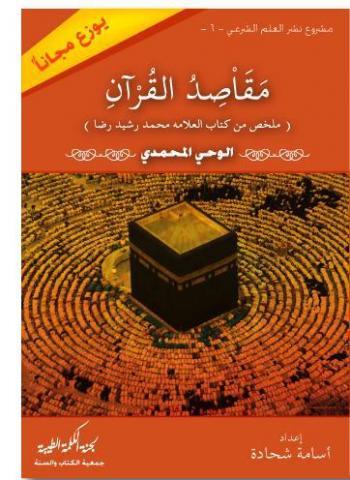 مقاصد القرآن من كتاب الوحي المحمدي