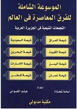 الموسوعة الشاملة ج 2 التجمعات الشيعية في الجزيرة العربية.