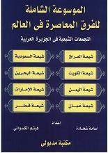 الموسوعة الشاملة ج 2 التجمعات الشيعية في الجزيرة العربية. الموسوعة الشاملة ج 2 التجمعات الشيعية في الجزيرة العربية.