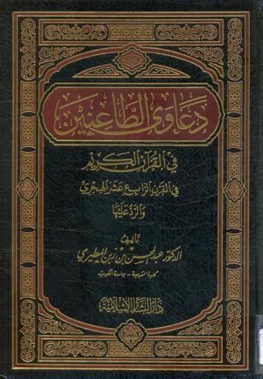 دعاوى الطاعنين في القرآن الكريم في القرن الرابع عشر الهجري