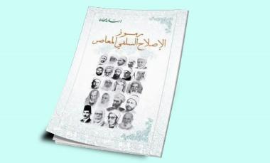 مراجعة لكتاب رموز الاصلاح السلفي