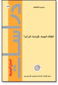 العلاقات الروسية – الإيرانية: إلى أين؟