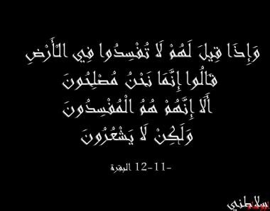 "وإذا قيل لهم لا تفسدوا في الأرض قالوا إنّما نحن مصلحون"