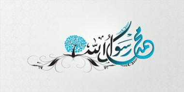 القرآن الكريم يقرر شمول الوحي للسنة النبوية