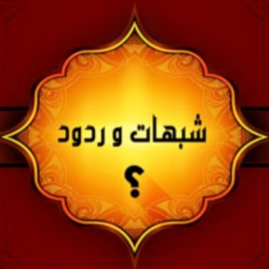شبهات وأغاليط حول أحكام المرأة في الإسلام شبهات وأغاليط حول أحكام المرأة في الإسلام