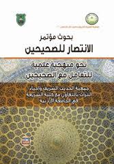 مؤتمر الانتصار للصحيحين مؤتمر الانتصار للصحيحين