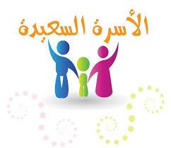 الأسرة السعيدة الأسرة السعيدة