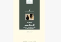 اختلاف الإسلاميين، الخلاف الإسلامي – الإسلامي اختلاف الإسلاميين، الخلاف الإسلامي – الإسلامي