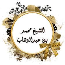 حقيقة دعوة الشيخ محمد بن عبد الوهاب ومنهجه في التغير ومبادئه السياسية حقيقة دعوة الشيخ محمد بن عبد الوهاب ومنهجه في التغير ومبادئه السياسية