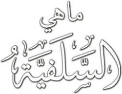 السلفية دعوة تجديد لا فكرة ماضوية!! السلفية دعوة تجديد لا فكرة ماضوية!!