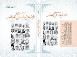 رموز الإصلاح السلفي المعاصر رموز الإصلاح السلفي المعاصر