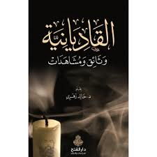 القاديانية وثائق ومشاهدات القاديانية وثائق ومشاهدات