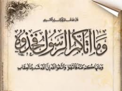 "وما اتاكم الرسول فخذوه وما نهاكم عنه فانتهوا" "وما اتاكم الرسول فخذوه وما نهاكم عنه فانتهوا"