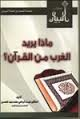 ماذا يريد الغرب من القرآن؟ ماذا يريد الغرب من القرآن؟
