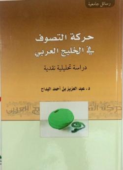 حركة التصوف في الخليج العربي دراسة تحليلية نقدية حركة التصوف في الخليج العربي دراسة تحليلية نقدية