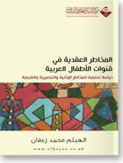 المخاطر العقدية في قنوات الأطفال العربية دراسة تحليلية للمخاطر الوثنية والتنصيرية