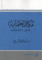 تفكيك العلمانية في الدين والديمقراطية تفكيك العلمانية في الدين والديمقراطية