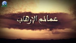 عمائم الإرهاب عمائم الإرهاب