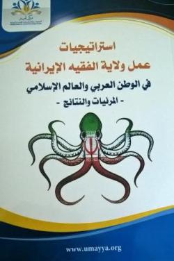 استراتيجيات عمل ولاية الفقيه الإيرانية في الوطن العربي استراتيجيات عمل ولاية الفقيه الإيرانية في الوطن العربي