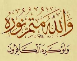 "يريدون ليطفئوا نور الله بأفواههم والله متم نوره ولو كره الكافرون" "يريدون ليطفئوا نور الله بأفواههم والله متم نوره ولو كره الكافرون"