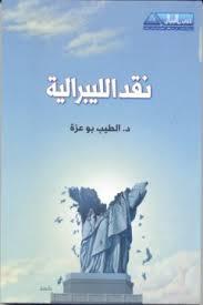 نقد الليبرالية نقد الليبرالية