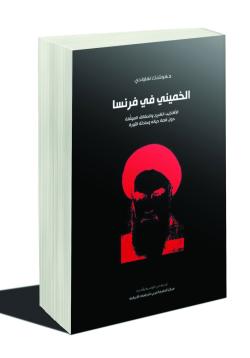 الخميني في فرنسا الخميني في فرنسا