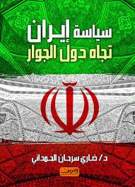 سياسة إيران تجاه دول الجوار سياسة إيران تجاه دول الجوار