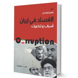 الفساد في إيران الفساد في إيران