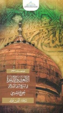 الأشعري والأشاعرة في التاريخ الديني الإسلامي الأشعري والأشاعرة في التاريخ الديني الإسلامي