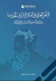 كراهية العرب في الفكر الإيراني الحديث