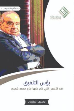 بؤس التلفيق نق\ الأسس التي قام عليها طرح محمد شحرور بؤس التلفيق نق\ الأسس التي قام عليها طرح محمد شحرور