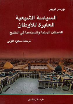 السياسة الشيعية العابرة للأوطان السياسة الشيعية العابرة للأوطان