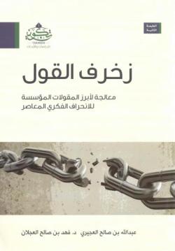 تجنبوا فخ زخرفة القول تجنبوا فخ زخرفة القول