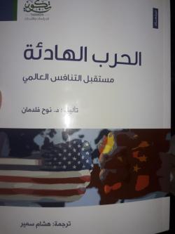 الحرب الهادئة مستقبل التنافس العالمي الحرب الهادئة مستقبل التنافس العالمي