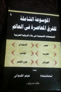 الموسوعة الشاملة ج 4 التجمعات الشيعية في أفريقيا العربية الموسوعة الشاملة ج 4 التجمعات الشيعية في أفريقيا العربية