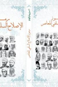 رموز الإصلاح السلفي المعاصر رموز الإصلاح السلفي المعاصر