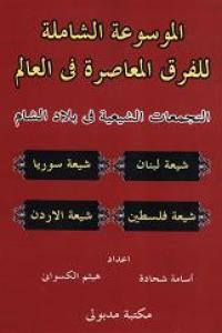 الموسوعة الشاملة ج 3التجمعات الشيعية في بلاد الشام. الموسوعة الشاملة ج 3التجمعات الشيعية في بلاد الشام.