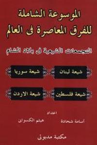 الموسوعة الشاملة ج 3التجمعات الشيعية في بلاد الشام.