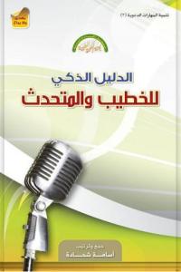 الدليل الذكي للخطيب والمتحدث الدليل الذكي للخطيب والمتحدث