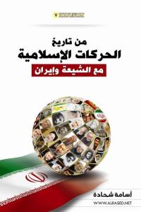 من تاريخ الحركات الإسلامية مع إيران والشيعة من تاريخ الحركات الإسلامية مع إيران والشيعة