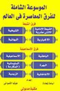 الموسوعة الشاملة عن الفرق المعاصرة ج 1 الموسوعة الشاملة عن الفرق المعاصرة ج 1
