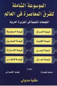 الموسوعة الشاملة ج 2 التجمعات الشيعية في الجزيرة العربية. الموسوعة الشاملة ج 2 التجمعات الشيعية في الجزيرة العربية.