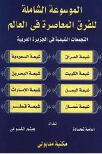 الموسوعة الشاملة ج 2 التجمعات الشيعية في الجزيرة العربية.